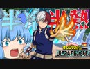【ゆっくり実況】強いイケメン！弱体化されても強い轟焦土【天才チルノの珍ヒロアカUR】Part16【僕のヒーローアカデミア ULTRA RUMBLE】