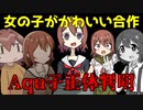 【ネタバレ注意】Aqu子の正体が判明！？！？！？