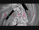 【MV】あいしてるの！/ cres& feat.可不