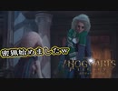 【Hogwarts Legacy】金に汚い魔女と秘密の鍵　第7回