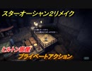 スターオーシャン２リメイク　プライベートアクション　ヒルトン宿屋　メインストーリー攻略　オリジナル版との違いは？　＃５０　【セカンドストーリーR】