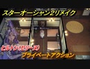 スターオーシャン２リメイク　プライベートアクション　ヒルトン（セリーヌ）　メインストーリー攻略　オリジナル版との違いは？　＃５１　【セカンドストーリーR】