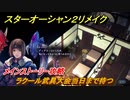 スターオーシャン２リメイク　ラクール武具大会当日まで待つ　メインストーリー攻略　オリジナル版との違いは？　＃５２　【セカンドストーリーR】