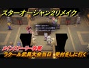 スターオーシャン２リメイク　ラクール武具大会当日　受付をしに行く　メインストーリー攻略　オリジナル版との違いは？　＃５３　【セカンドストーリーR】
