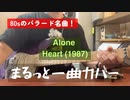 Alone - Heart まるっと一曲Gutar Cover ギターカバー