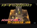 スターオーシャン２リメイク　ラクール武具大会　１回戦　メインストーリー攻略　オリジナル版との違いは？　＃５４　【セカンドストーリーR】