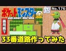 【ポケモン金銀】33番道路作ってみた#2