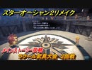 スターオーシャン２リメイク　ラクール武具大会　２回戦　メインストーリー攻略　オリジナル版との違いは？　＃５５　【セカンドストーリーR】