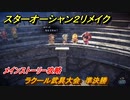 スターオーシャン２リメイク　ラクール武具大会　準決勝　メインストーリー攻略　オリジナル版との違いは？　＃５６　【セカンドストーリーR】