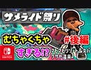 【実況】（滅茶苦茶すぎ注意）最凶に混沌？サメライド祭りでみんな爆発するイベントマッチがやばすぎた！？（2023年秋 Drizzle Season）part174_後編【スプラトゥーン3】