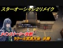 スターオーシャン２リメイク　ラクール武具大会　決勝　メインストーリー攻略　オリジナル版との違いは？　＃５７　【セカンドストーリーR】