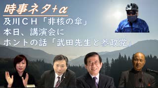 「参政党と何があったか？に答える」武田邦彦のホントの話！非核の傘米国取材レポートｂｙ及川幸久！井上正康医師「コロナワクチンの解毒法」著作が出る（11月末）半導体工場の害悪；深田萌絵【アラ還・読書中毒】