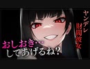 【ヤンデレASMR】財閥彼女にさよならを告げたら躾られちゃった…【メンヘラ・耳なめ・立体音響・男性向けシチュボ】