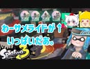 徒然としたスプラトゥーン3_Part60【ゆっくり実況/スプラトゥーン3/Splatoon3】