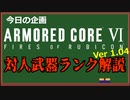 【AC6】ガチ勢が1.04環境の武器ランク作成と強武器解説してみた【アーマードコア6】