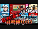 【実況】キャプテン翼２ 「VSハンブルガーSV」森崎縛りプレー森崎以外のスタメンルーレット決定 #13