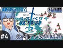 【ハルスベリヤ叙事詩２】#4 迫りくる蒸気鉄塊「近代兵器とかズルじゃん！」【本編HARD攻略】（VOICEROID実況プレイ）