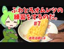 【迷走は続くよ】ずんだもんのオムレツの練習動画#7