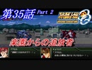 【女性だけで行くスパロボOGS実況】 #35 Part.2 「楽園からの追放者」【SRWOGS】【SRWOG2】