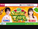 【ゲスト：戸谷菊之介】千葉翔也・鈴代紗弓　ONSEN！SHOW・TIME！　第18回　2023年11月01日放送
