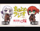 魔法使いの嫁SEASON２　まほよめラジオ　第16回　2023年11月03日放送