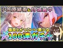 【ヘブバン】小笠原緋雨＆月城最中！クォーツ30000個で100連ガチャ！神引きor爆死？ひさめっちともなにゃんどっちも強い？【ヘブンバーンズレッド】【ガチャ動画】