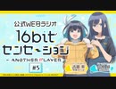 ラジオ「16bitセンセーション ANOTHER PLAYER」　第05回　2023年11月02日放送