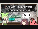 【読み上げ練習_オーバーラッピング】SCP-409  伝染性の水晶 Part1【ずんだもん、Party Parrot】