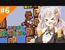 情緒不安定配管工あかりちゃん！#6[スーパーマリオブラザーズ３]