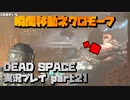 【生声実況】一人だけドラゴンボールしてるネクロモーフ【DEAD SPACE 実況プレイ part21】