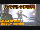 【生声実況】貴重なハゲ要因　逝く【DEAD SPACE 実況プレイ part22】