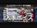【ドルフロ】 新人形製造・入手ボイス【ボイス集】