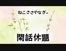『「日本男児」という生き方』を読む 第2回　ねこささやなぎの閑話休題 season6（全6回）