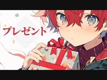 プレゼント／へーちゅー【歌ってみた】
