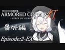 番外編『灯』Episode-EX1【AC6　VOICEROID遊劇場】