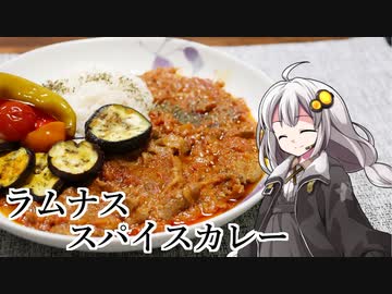 釣れなくても料理！ラムナススパイスカレー！【VOICEROIDキッチン】