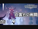かつての猛者たち[Hollow Knight]