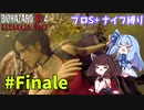 【バイオハザードRE4】エイダ編プロS+だってナイフだけでもなんとかなる #Finale【VOICEROID実況】