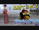 名前がふざけた主人公がふざけまくるゲーム【絶体絶命都市２ #19】