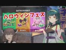 [スプラ３]竹取ずん子・甲_ハロウィンフェス[voicepeak実況]