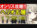 【攻略動画】オシリスの審判場/ヘリオポリス/五層/17審議（鎌ラッシュ編）【御城プロジェクト:RE】