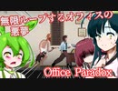 【日本語字幕付】無限ループするオフィスの悪夢【Office Paradox】【ずんだもん】【東北きりたん】【東北ずん子】【ボイロ実況/VOICEROID実況】【ホラーゲーム】