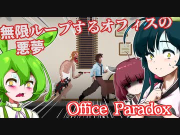 【日本語字幕付】無限ループするオフィスの悪夢【Office Paradox】【ずんだもん】【東北きりたん】【東北ずん子】【ボイロ実況/VOICEROID実況】【ホラーゲーム】