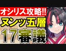 【攻略動画】オシリスの審判場/ヌン/五層/17審議（射程超デバフ編）【御城プロジェクト:RE】