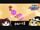ゆっくりとマリオワンダーを攻略！part8【スーパーマリオブラザーズ ワンダー】【ゆっくり実況プレイ】