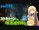 【SkyrimSE】マキマボーン、ドラゴンを狩る　part49