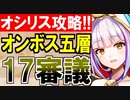 【攻略動画】オシリスの審判場/オンボス/五層/17審議（邪道気力軽減編）【御城プロジェクト:RE】