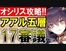 【攻略動画】オシリスの審判場/アアル/五層/17審議（正攻法空蝉編）【御城プロジェクト:RE】
