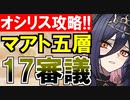 【攻略動画】オシリスの審判場/マアト/五層/17審議（不死編）【御城プロジェクト:RE】