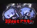 【合法】32dotアクキー頒布のお知らせ【安全】